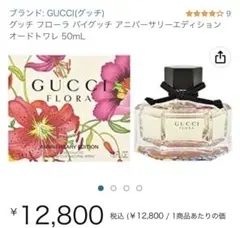 グッチ フローラ アニバーサリーエディション オードトワレ 50ml