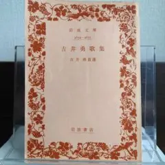 吉井勇歌集 岩波文庫旧版