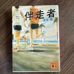 伴走者