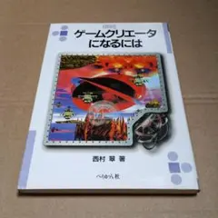ゲームクリエータになるには