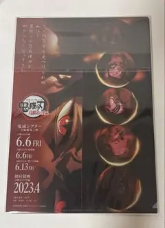 鬼滅の刃 鬼滅シアター フライヤー＆クリアファイル 上弦集結