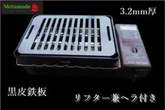 【3.2mm】 ヘラ付き黒皮鉄板 炉端大将 炙りや イワタニ 適合品