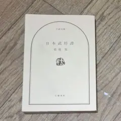 日本武将評　菊池寛 著