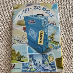スーツケースの半分は