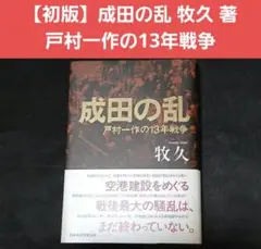 値下げ【初版】成田の乱　戸村一作の13年戦争　牧久