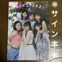 超ときめき♡宣伝部 1st 写真集 TOKIMEKI サイン入り