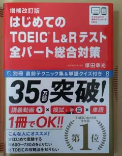 はじめてのTOEIC L&Rテスト全パート総合対策