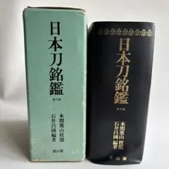 現代刀工銘鑑（古書） 2025年最新】日本刀銘鑑の人気アイテム - メルカリ