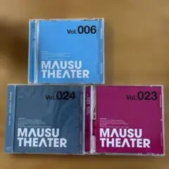 MAUSU THEATER セット Vol.006/023/024