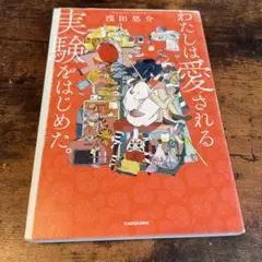 わたしは愛される実験をはじめた。