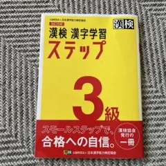 漢検 3級 漢字学習ステップ
