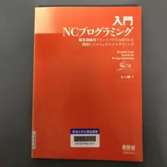 【中古本】入門 NCプログラミング