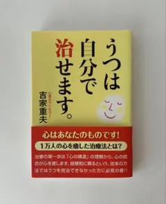 うつは自分で治せます。