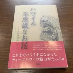 ハワイの不思議なお話 筆者森出じゅん先生 自筆サイン入り