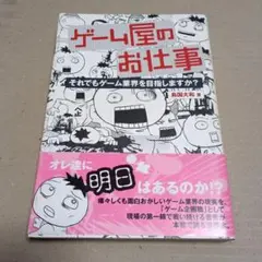 ゲーム屋のお仕事 それでもゲーム業界を目指しますか?