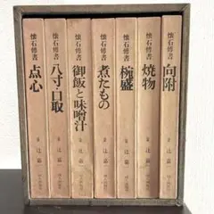 懐石博書 辻嘉一 全七巻BOX入り　料理本　料理辞典　婦人画報社　絶版 懐石伝書（全7巻セット・豪華箱入）/辻嘉一】婦人画報社（昭和