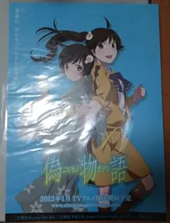 偽物語 B2ポスター 2012年