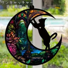 サンキャッチャー　黒猫　月　ステンドグラス風