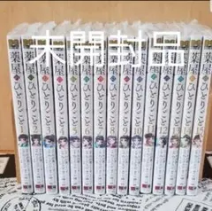 薬屋のひとりごと 全巻セット 1〜15巻