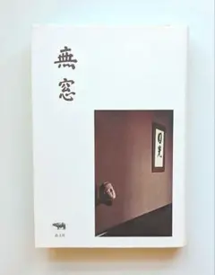 「無窓」白井 晟一