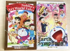 ドラえもん 映画 漫画 2冊セット 入場者特典 地球交響楽 絵世界物語