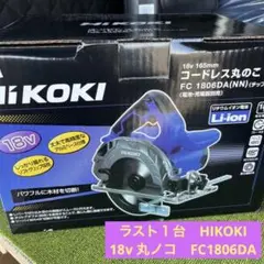 ラスト1台 HIKOKI 18v 丸ノコ FC1806DA