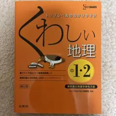 くわしい地理 : 中学1・2年