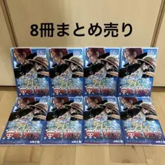 ワンピース 映画特典 四十億 8冊まとめ売り