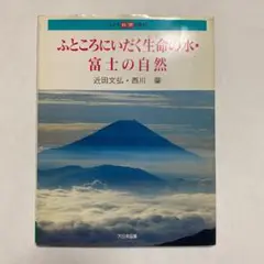 ふところにいだく生命の水 富士の自然