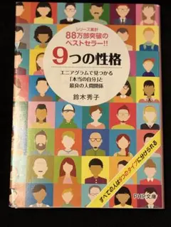 9つの性格 エニアグラムで見つかる「本当の自分」と最良の人間関係