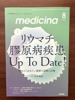 内科臨床誌 メディチーナ 2024年8月　リウマチ 膠原病疾患 UpToDate