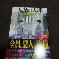 九条の大罪(10)