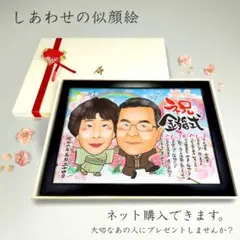 似顔絵 結婚記念日 金婚式 名前ポエム ２名 【画風→GSP】