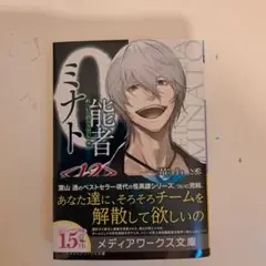 0能者ミナト. 12