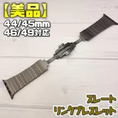 【美品】 最新カラー スレート リンクブレスレット 46mm表記