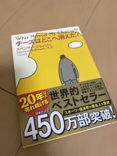 チーズはどこへ消えた？　スペンサー•ジョンソン