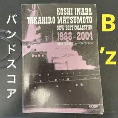 バンドスコア稲葉浩志・松本孝弘／ニュー・ベスト・コレクション 1988―2004