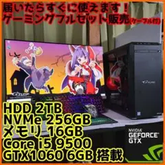 【ゲーミングフルセット販売】Core i5 GTX1060 16GB NVMe✨