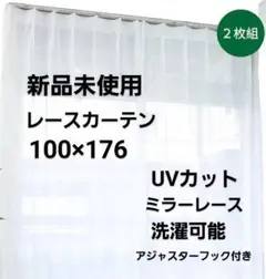 レースカーテン　ミラーレース100×176　アジャスターフック　新品未使用　柄②