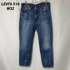 B-841 LEVI'S 514 W32 スリムフィット ストレートデニム 濃紺