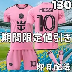 サッカーユニフォーム インテルマイアミ メッシ キッズ 130cm 新ピンク