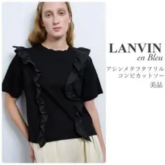 ランバンオンブルー【美品】アシンメタフタフリルコンビカットソー
