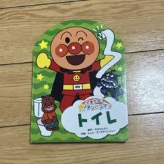 できたよ！アンパンマン　トイレ