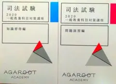 アガルート 2020司法試験予備試験一般教養科目対策講座セット