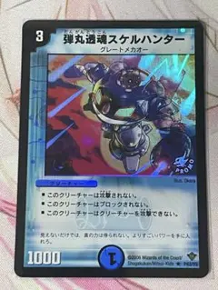 弾丸透魂スケルハンター プロモ