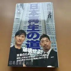 日本再生の道