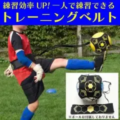 サッカー トレーニング 練習 道具 練習器具 ベルト トレーナー リフティング