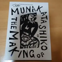 ザ メイキング オブ ムナカタシコウ 120周年記念書籍