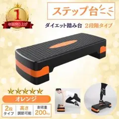 ダイエット踏み台 2段階調整可能 オレンジ