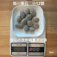 姫川薬石 小12個 水筒用 放射線量測定済